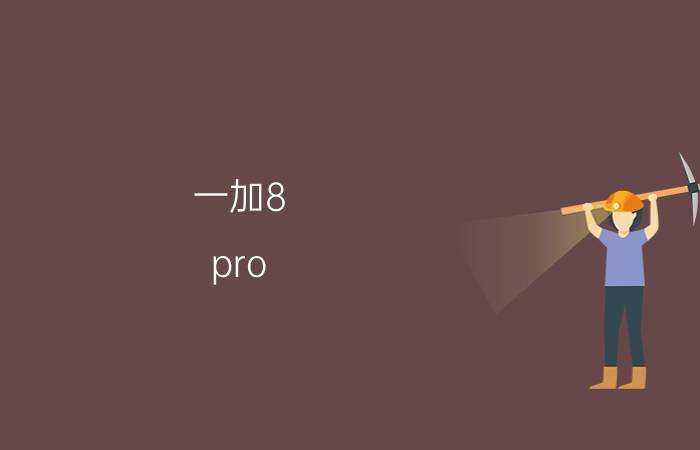 一加8 pro 耗电排行 一加8coloros11费电怎么解决？